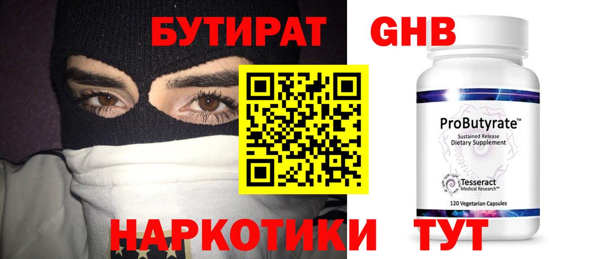 Бутират 99% Нальчик