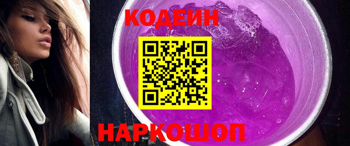 Codein напиток Lean (лин) Нальчик