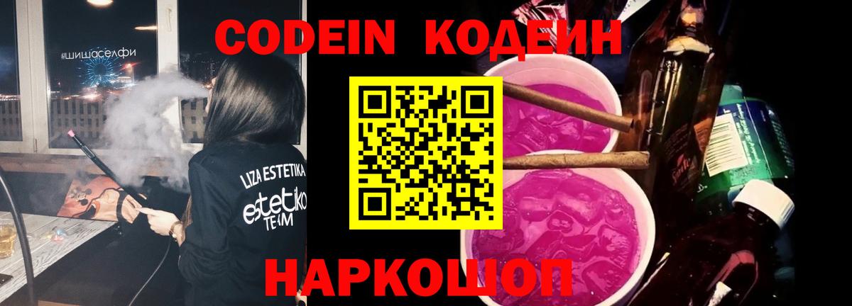 Кодеиновый сироп Lean напиток Lean (лин)  Codein Purple Drank  Вход с VPN  Нальчик 